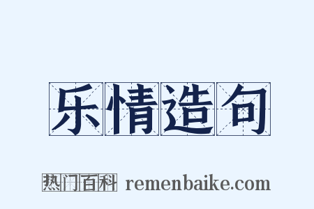 乐情造句是什么意思的图片